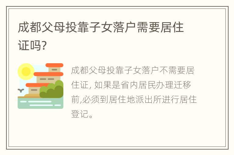 成都父母投靠子女落户需要居住证吗？