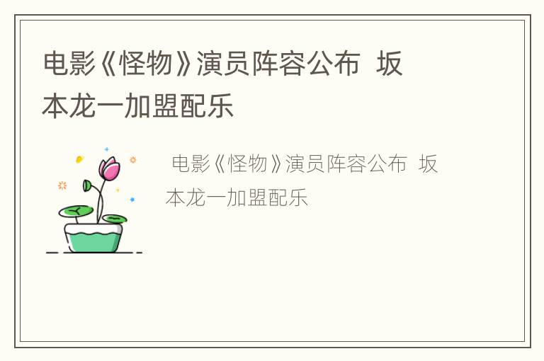 电影《怪物》演员阵容公布  坂本龙一加盟配乐