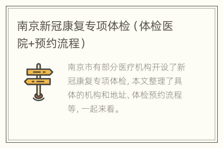 南京新冠康复专项体检（体检医院+预约流程）