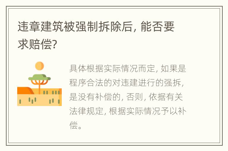 违章建筑被强制拆除后，能否要求赔偿？