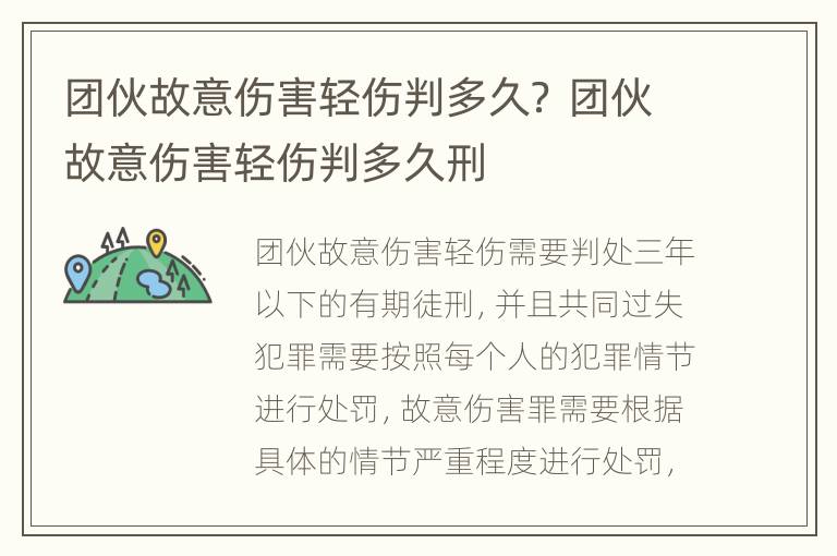 团伙故意伤害轻伤判多久？ 团伙故意伤害轻伤判多久刑