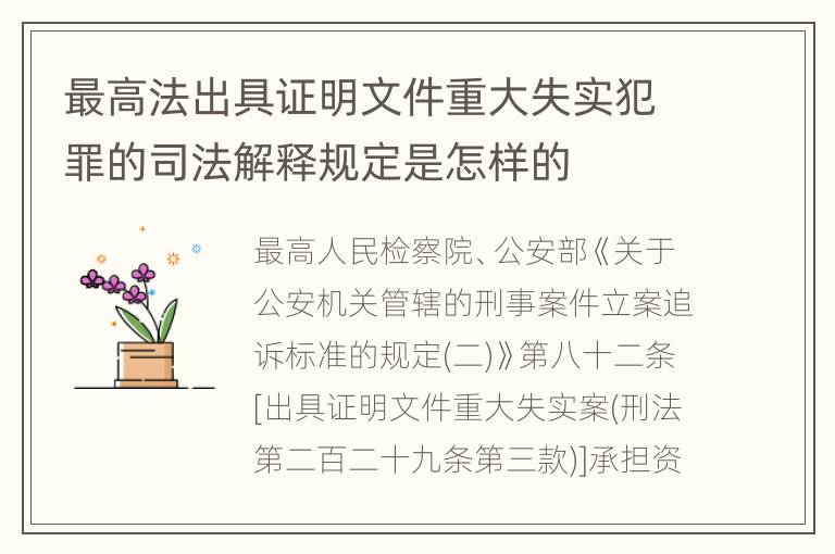 最高法出具证明文件重大失实犯罪的司法解释规定是怎样的