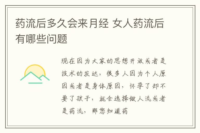 药流后多久会来月经 女人药流后有哪些问题