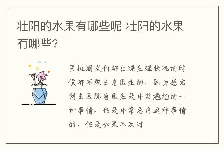 壮阳的水果有哪些呢 壮阳的水果有哪些?