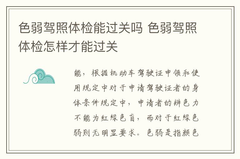 色弱驾照体检能过关吗 色弱驾照体检怎样才能过关