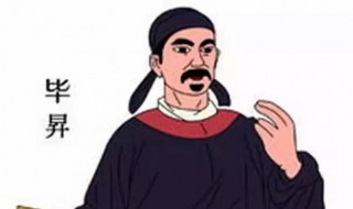 毕昇发明了什么 毕昇个人资料介绍