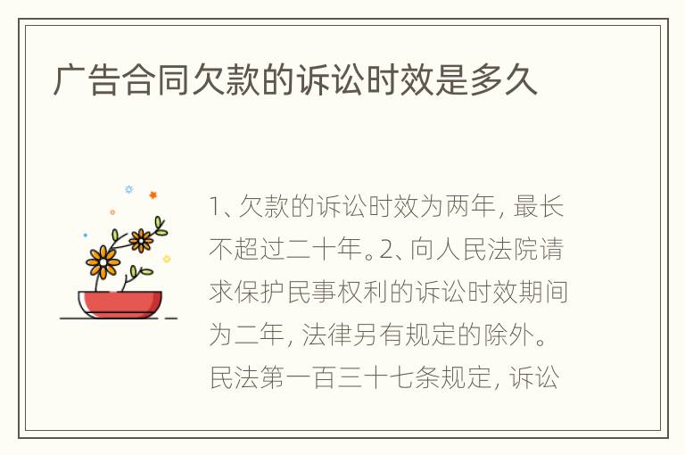 广告合同欠款的诉讼时效是多久