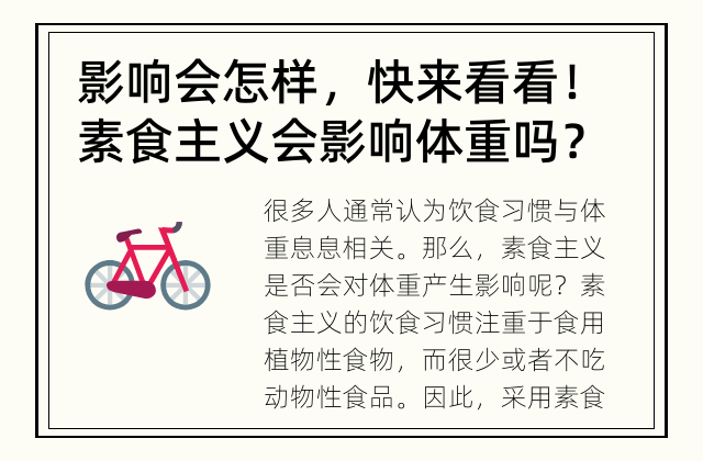 影响会怎样，快来看看！ 素食主义会影响体重吗？