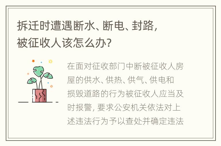 拆迁时遭遇断水、断电、封路，被征收人该怎么办?