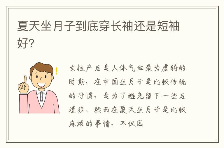 夏天坐月子到底穿长袖还是短袖好？