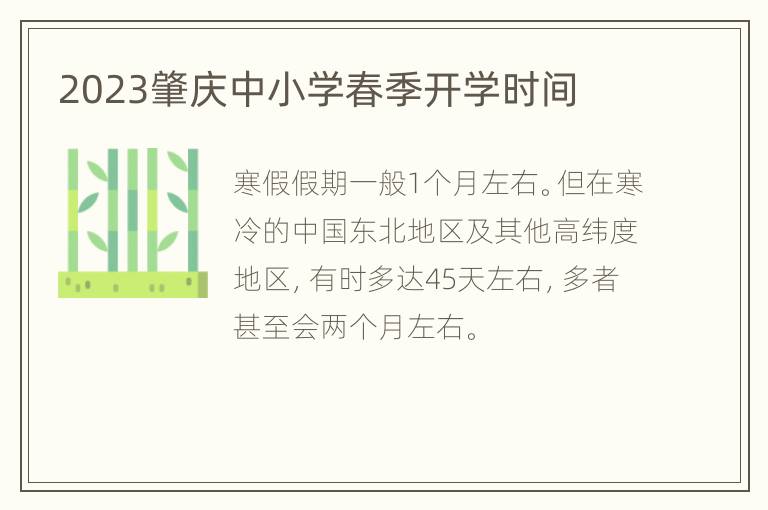2023肇庆中小学春季开学时间