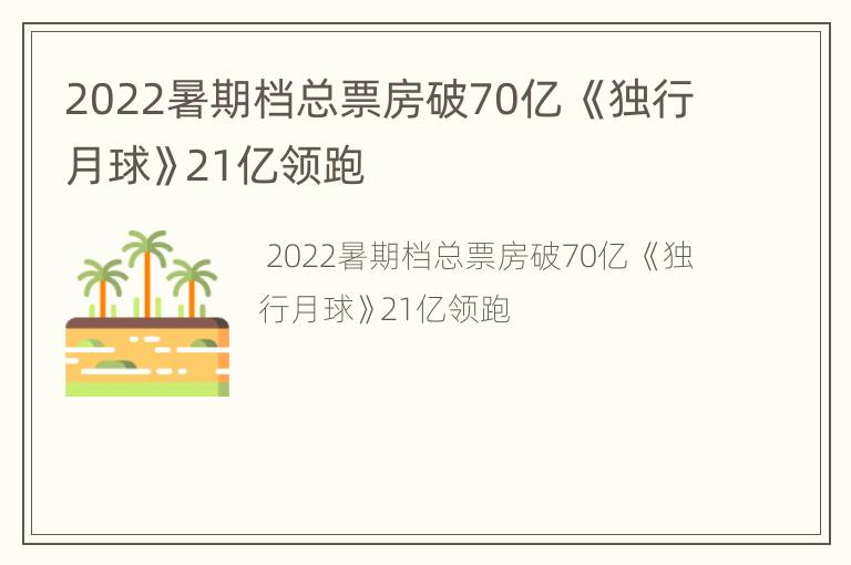 2022暑期档总票房破70亿 《独行月球》21亿领跑