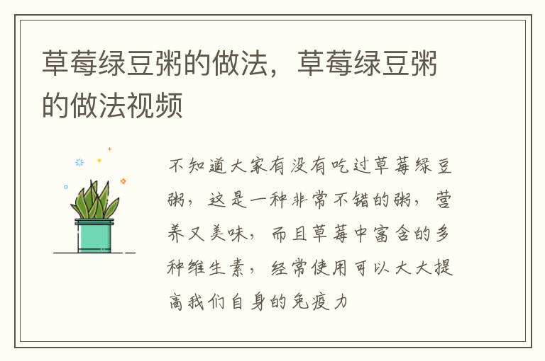草莓绿豆粥的做法，草莓绿豆粥的做法视频