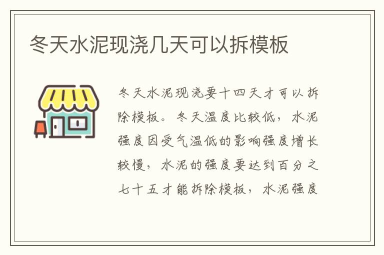 冬天水泥现浇几天可以拆模板