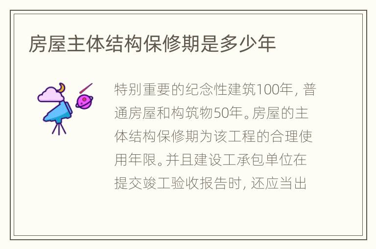 房屋主体结构保修期是多少年