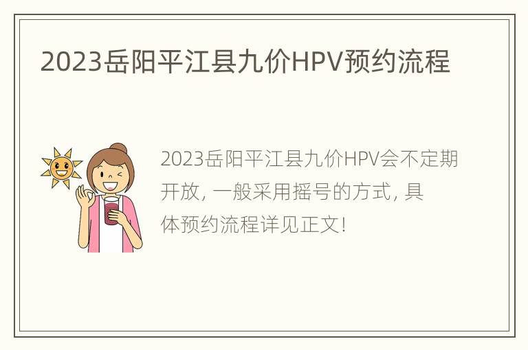 2023岳阳平江县九价HPV预约流程