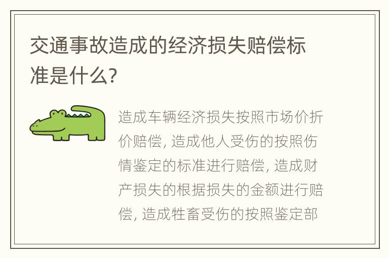 交通事故造成的经济损失赔偿标准是什么？