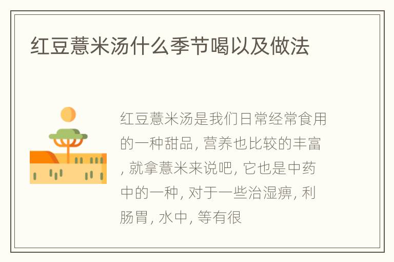 红豆薏米汤什么季节喝以及做法