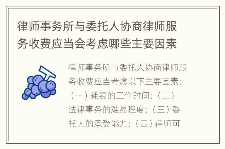 律师事务所与委托人协商律师服务收费应当会考虑哪些主要因素