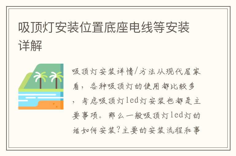 吸顶灯安装位置底座电线等安装详解
