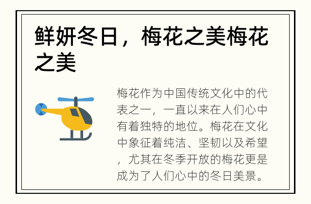 鲜妍冬日，梅花之美 梅花之美