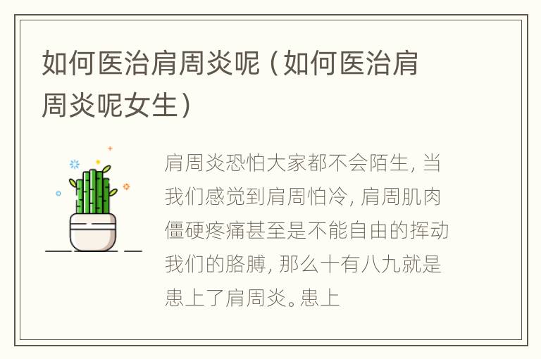 如何医治肩周炎呢（如何医治肩周炎呢女生）