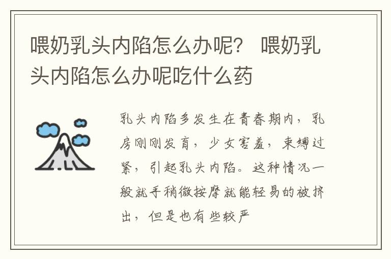 喂奶乳头内陷怎么办呢？ 喂奶乳头内陷怎么办呢吃什么药