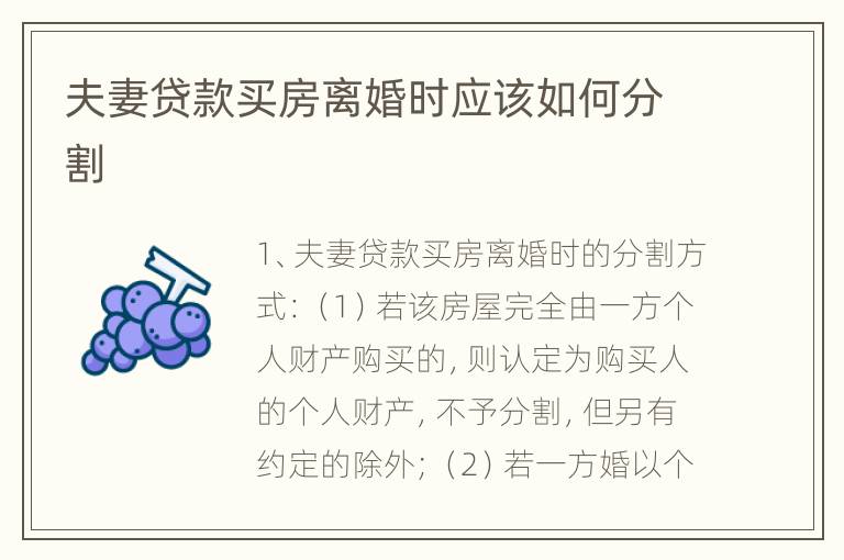 夫妻贷款买房离婚时应该如何分割