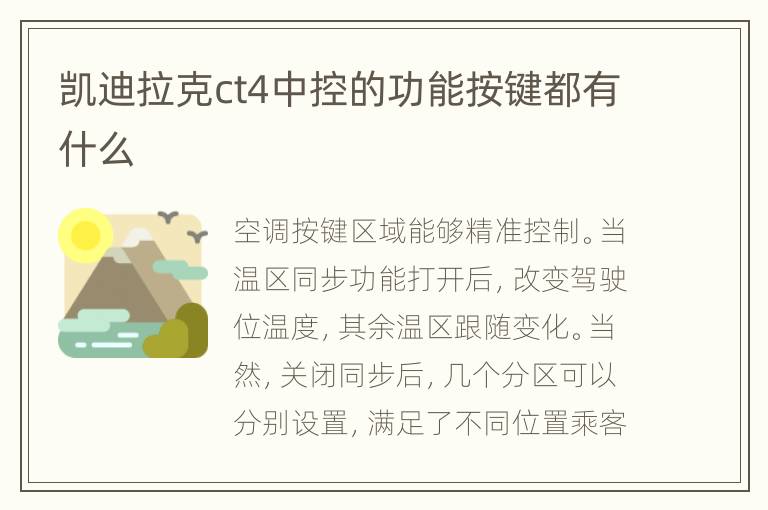 凯迪拉克ct4中控的功能按键都有什么
