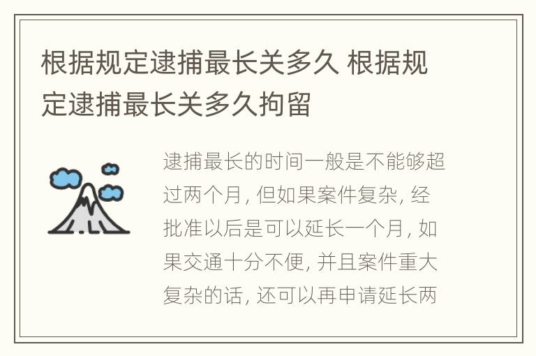 根据规定逮捕最长关多久 根据规定逮捕最长关多久拘留