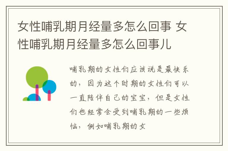 女性哺乳期月经量多怎么回事 女性哺乳期月经量多怎么回事儿