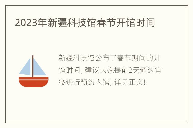 2023年新疆科技馆春节开馆时间