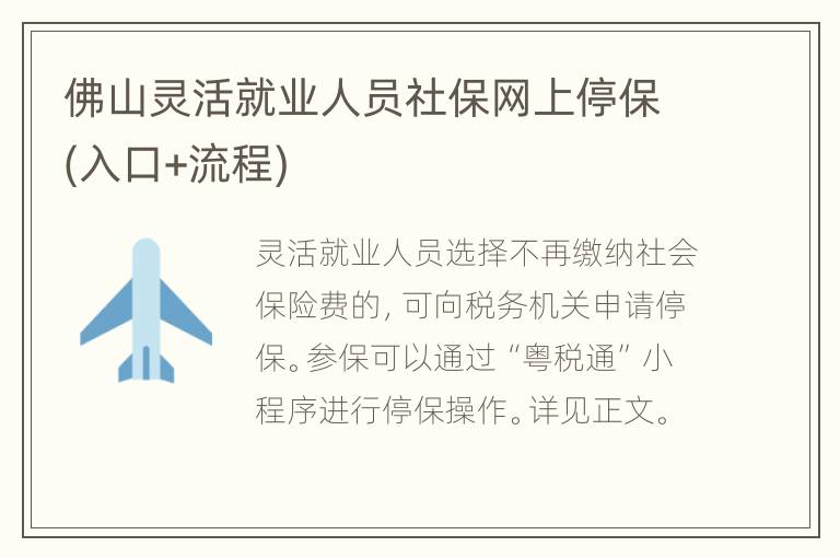 佛山灵活就业人员社保网上停保(入口+流程)
