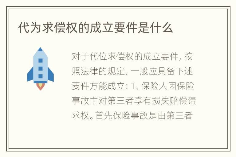 代为求偿权的成立要件是什么