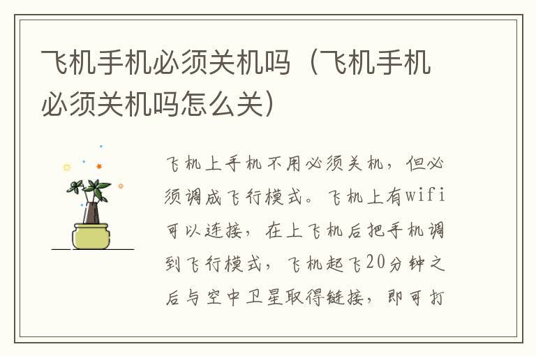 飞机手机必须关机吗（飞机手机必须关机吗怎么关）