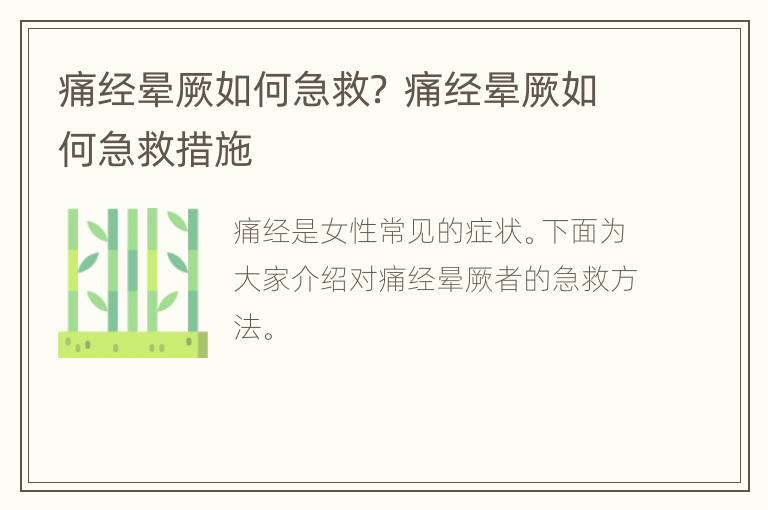 痛经晕厥如何急救？ 痛经晕厥如何急救措施