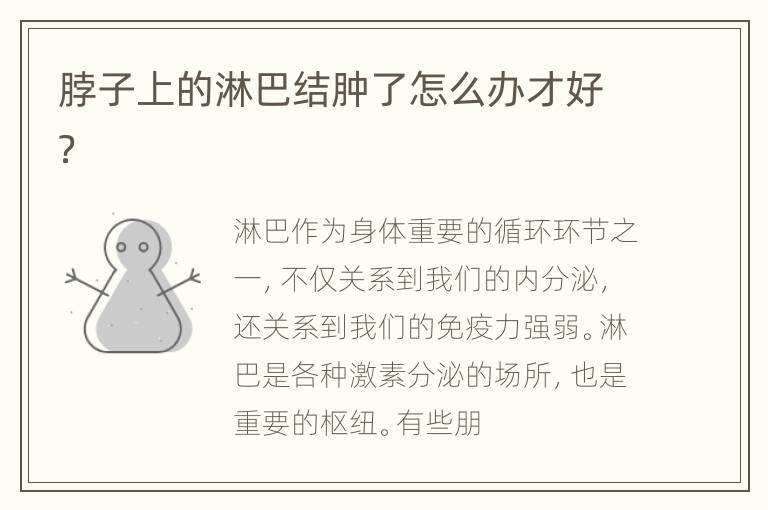 脖子上的淋巴结肿了怎么办才好？