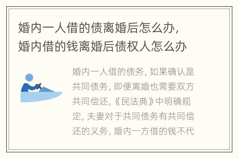婚内一人借的债离婚后怎么办，婚内借的钱离婚后债权人怎么办