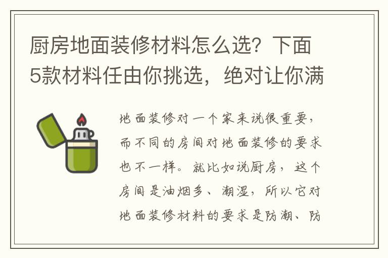 厨房地面装修材料怎么选？下面5款材料任由你挑选，绝对让你满意