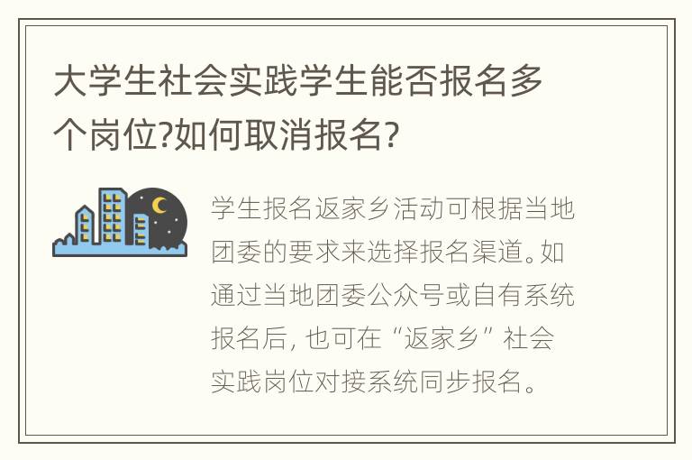 大学生社会实践学生能否报名多个岗位?如何取消报名?