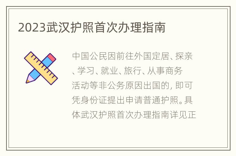 2023武汉护照首次办理指南