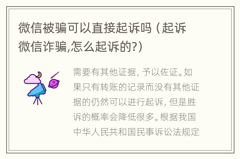 微信被骗可以直接起诉吗（起诉微信诈骗,怎么起诉的?）