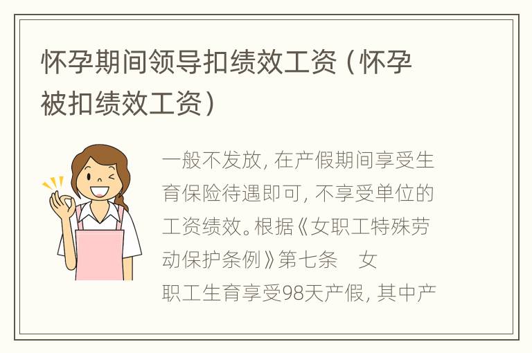 怀孕期间领导扣绩效工资（怀孕被扣绩效工资）