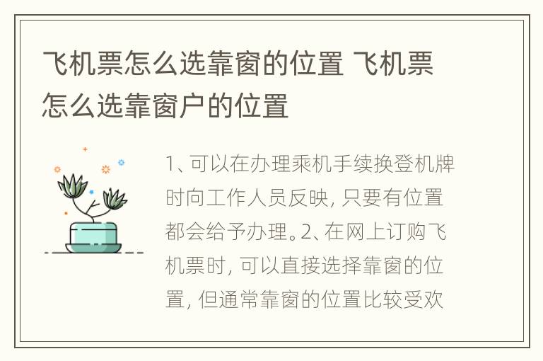 飞机票怎么选靠窗的位置 飞机票怎么选靠窗户的位置