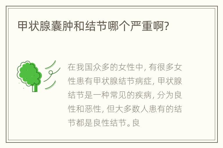 甲状腺囊肿和结节哪个严重啊？