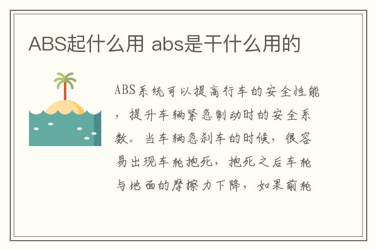 ABS起什么用 abs是干什么用的