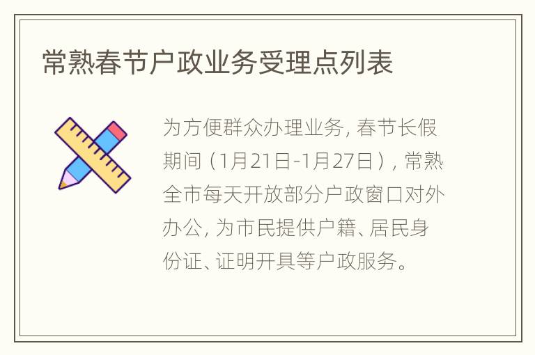 常熟春节户政业务受理点列表