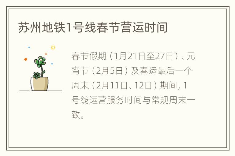 苏州地铁1号线春节营运时间