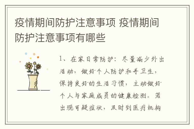 疫情期间防护注意事项 疫情期间防护注意事项有哪些
