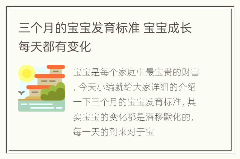 三个月的宝宝发育标准 宝宝成长每天都有变化